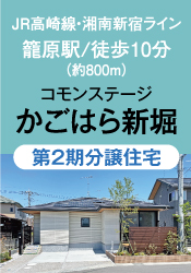 コモンステージかごはら新堀（建売2期）