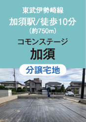 コモンステージ加須