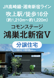 コモンステージ鴻巣北新宿V（分譲住宅）