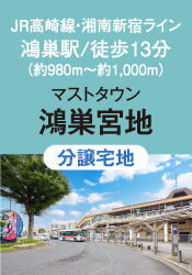 マストタウン鴻巣宮地（販売代理）