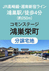 コモンステージ鴻巣栄町