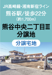 熊谷中央二丁目Ⅲ分譲地