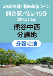 熊谷中西分譲地(販売代理)