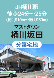 マストタウン桶川坂田(販売代理)
