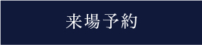 来場予約
