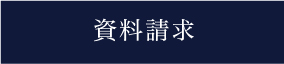 資料請求
