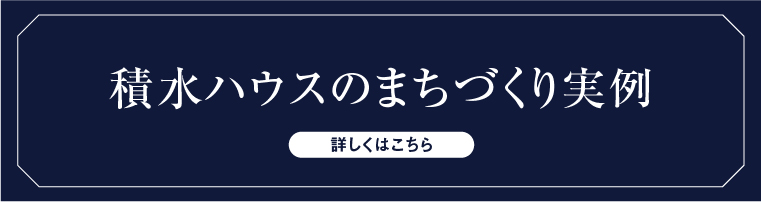 積水ハウスのまちづくり実例