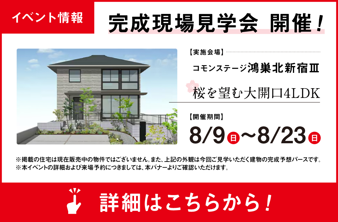 完成現場見学会開催