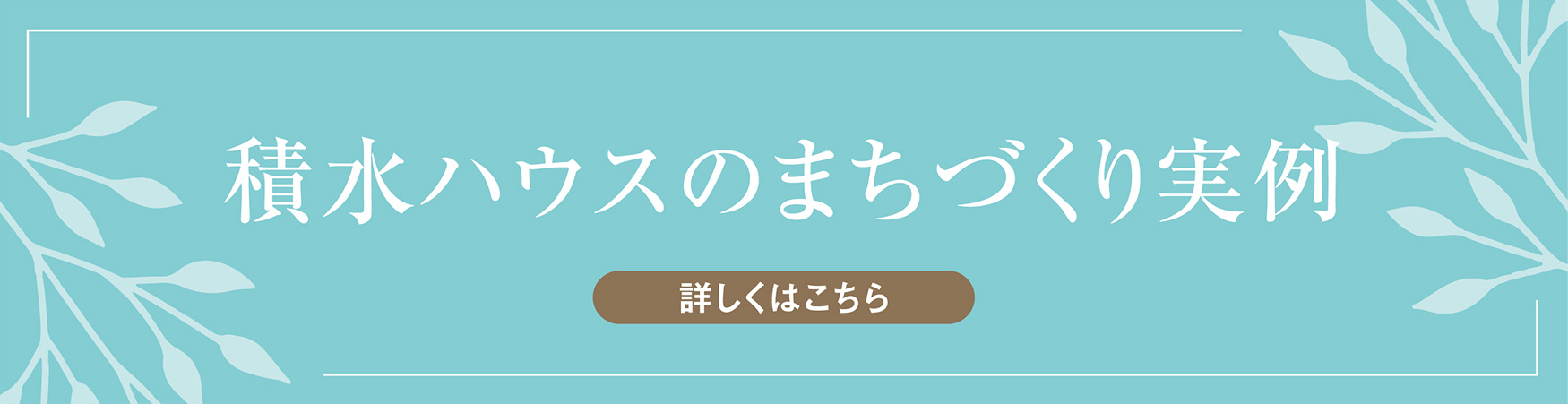 積水ハウスのまちづくり実例