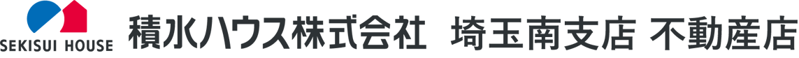 積水ハウス株式会社 埼玉南支店 不動産店
