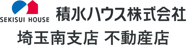 積水ハウス株式会社 埼玉南支店 不動産店