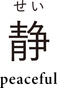 静 せい peaceful