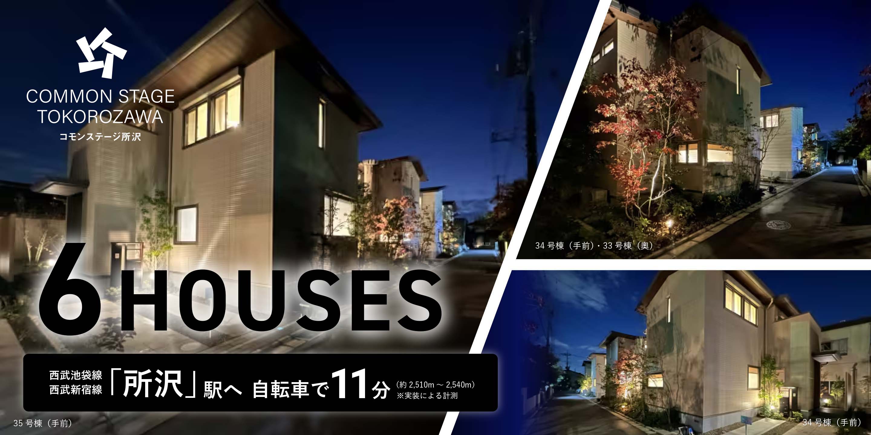 コモンステージ所沢 西武池袋線・西武新宿線「所沢」駅へ自転車で11分（約2,510m～2,540m）※実装による計測