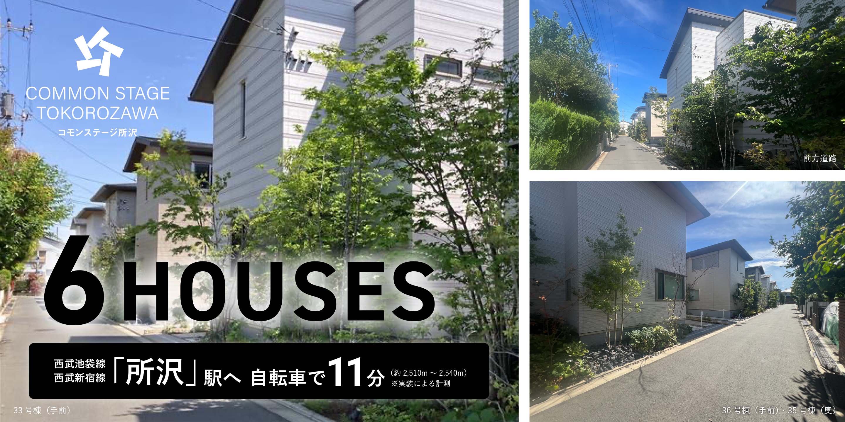 コモンステージ所沢 西武池袋線・西武新宿線「所沢」駅へ自転車で11分（約2,510m～2,540m）※実装による計測