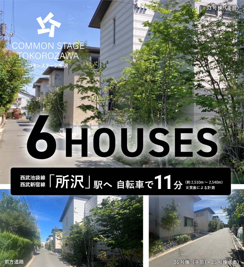 コモンステージ所沢 西武池袋線・西武新宿線「所沢」駅へ自転車で11分（約2,510m～2,540m）※実装による計測