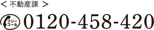 不動産課 フリーコール0120-458-420