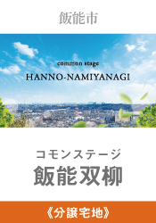 コモンステージ飯能双柳