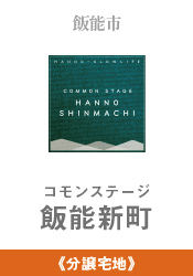 コモンステージ飯能新町