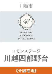 コモンステージ川越四都野台
