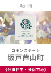 コモンステージ坂戸芦山町
