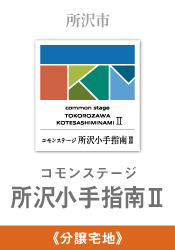 コモンステージ所沢小手指南Ⅱ