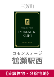 コモンステージ鶴瀬駅西