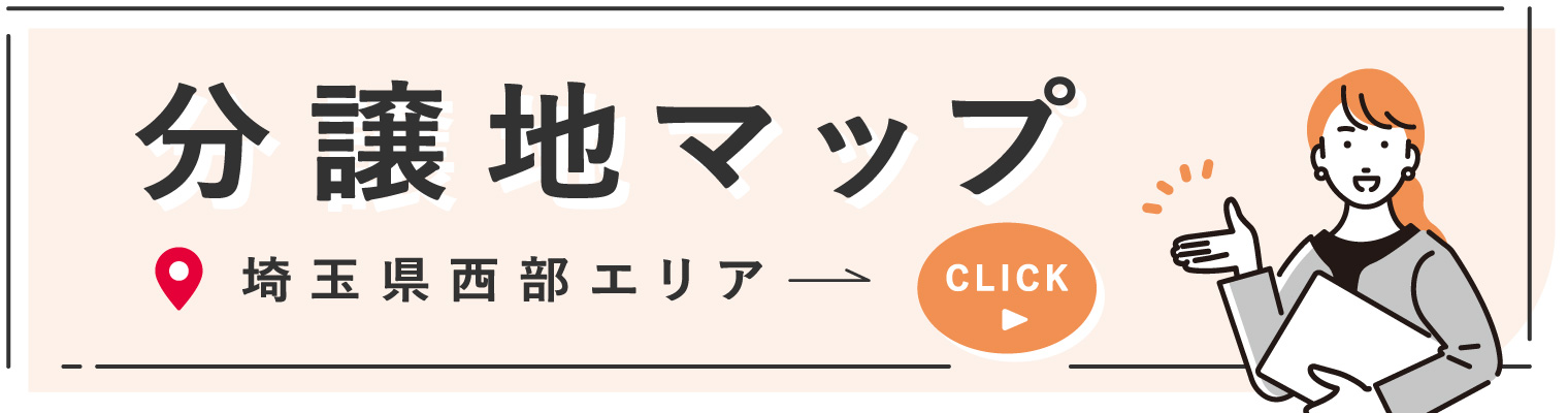 埼玉県西部エリア分譲地特集