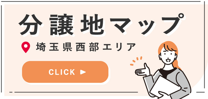 埼玉県西部エリア分譲地特集