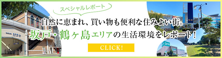 スペシャルレポート 自然に恵まれ、買い物も便利な住みよい街。 坂戸・鶴ヶ島エリアの生活環境をレポート