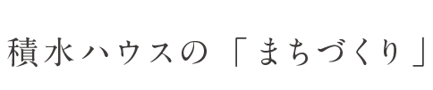 積水ハウスのまちづくり