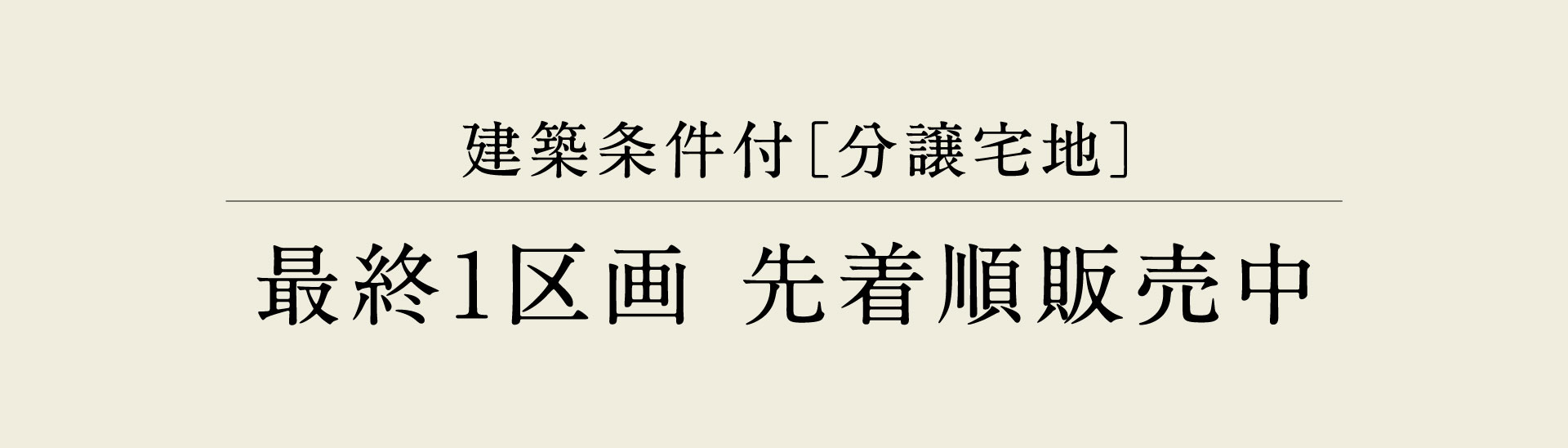 建築条件付［分譲宅地］ 最終1区画先着順販売中