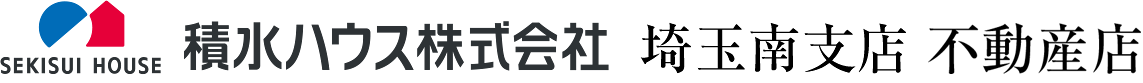積水ハウス株式会社 埼玉南支店 不動産店