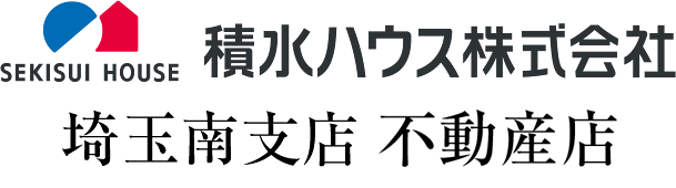 積水ハウス株式会社 埼玉南支店 不動産店