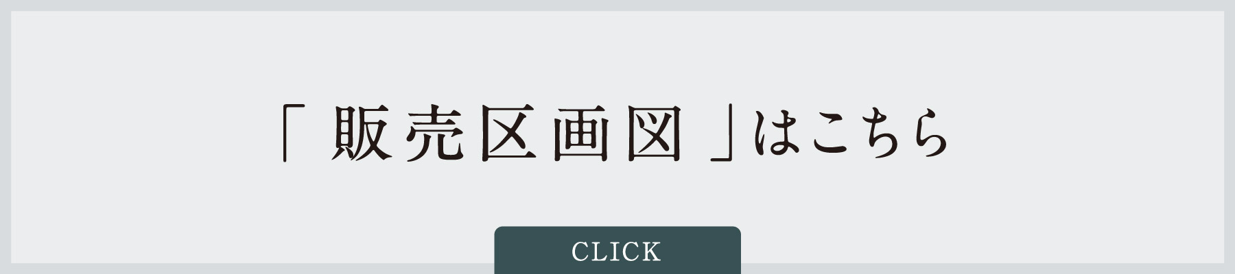 販売区画図はこちら