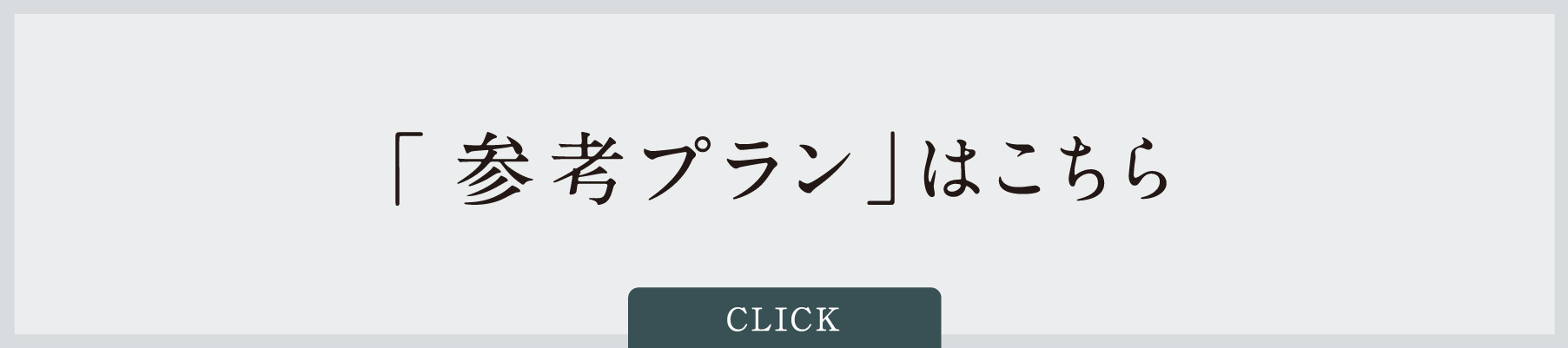参考プランはこちら