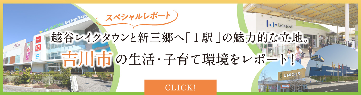 吉川市の生活・子育て環境をレポート