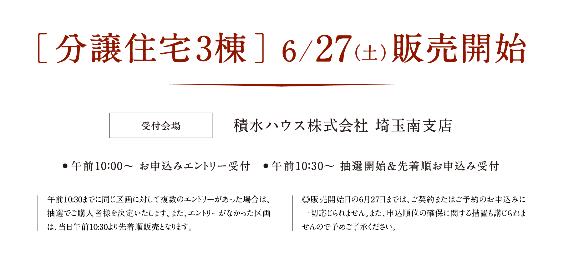 分譲住宅3棟 6/27（土）販売開始