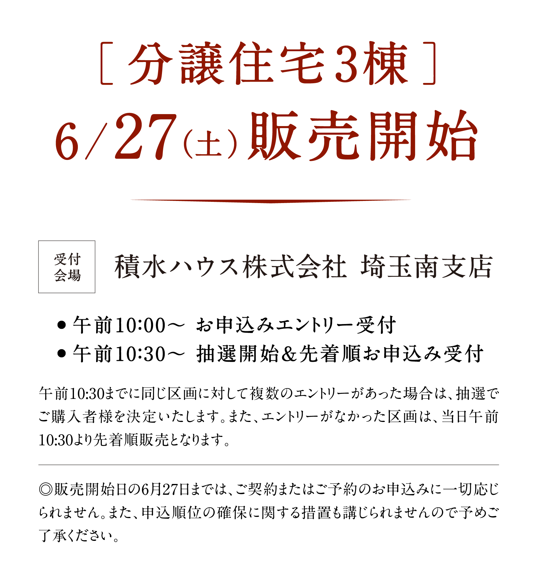 分譲住宅3棟 6/27（土）販売開始