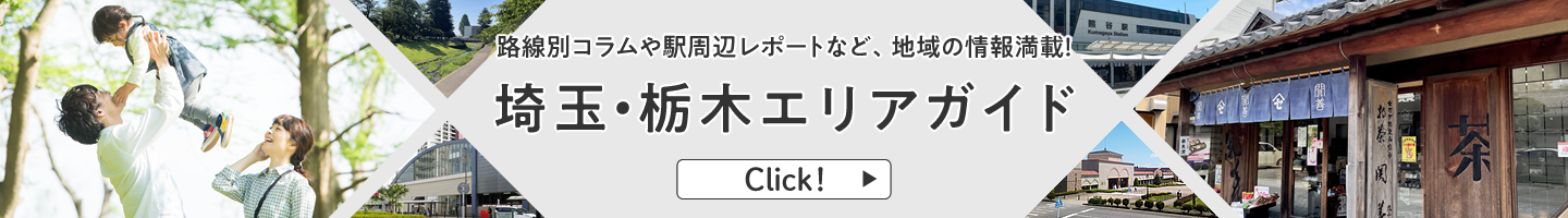 埼玉・栃木エリアガイド