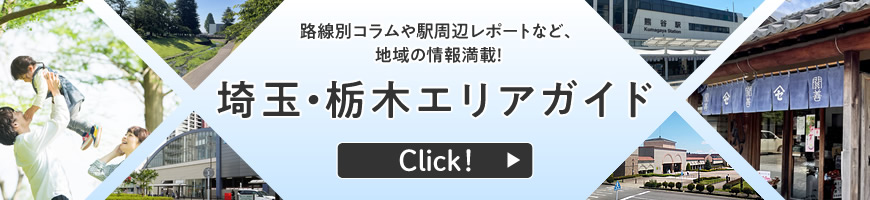 埼玉・栃木エリアガイド