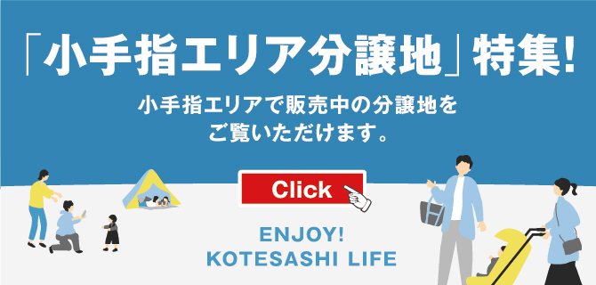 「小手指エリア分譲地」特集！