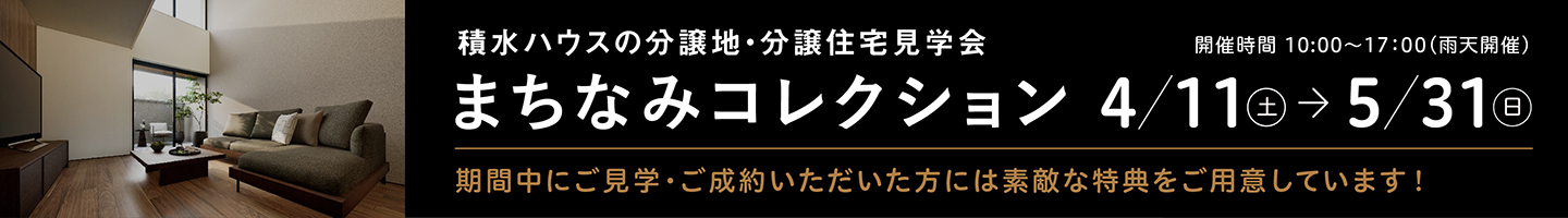 まちなみコレクション