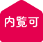 すぐに内覧できる分譲住宅がある分譲地