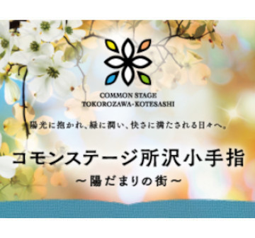 コモンステージ所沢小手指～陽だまりの街～