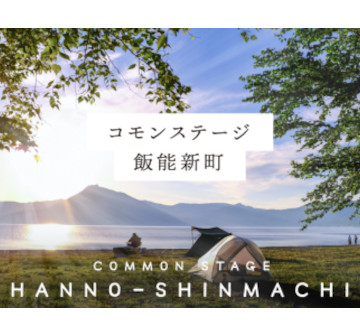 コモンステージ飯能新町
