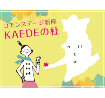 コモンステージ新座KAEDEの杜