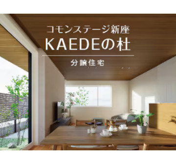 コモンステージ新座KAEDEの杜　分譲住宅