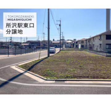 所沢駅東口分譲地