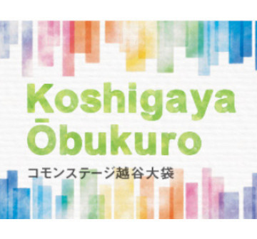 コモンステージ越谷大袋