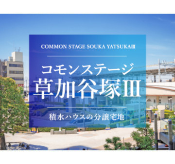 コモンステージ草加谷塚Ⅲ
